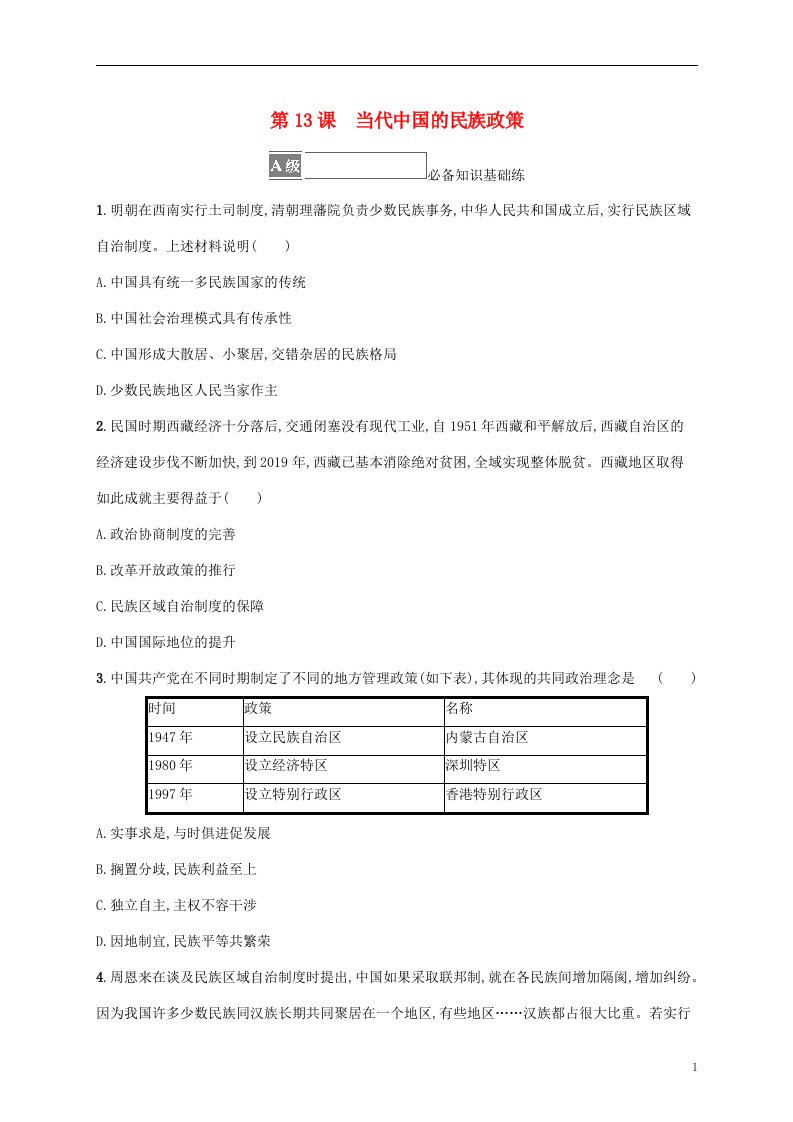 2022_2023学年新教材高中历史第四单元民族关系与国家关系第13课当代中国的民族政策课后习题部编版选择性必修1