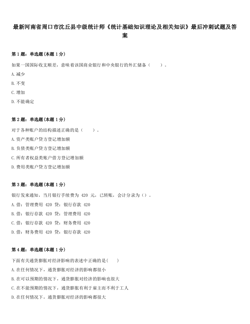 最新河南省周口市沈丘县中级统计师《统计基础知识理论及相关知识》最后冲刺试题及答案