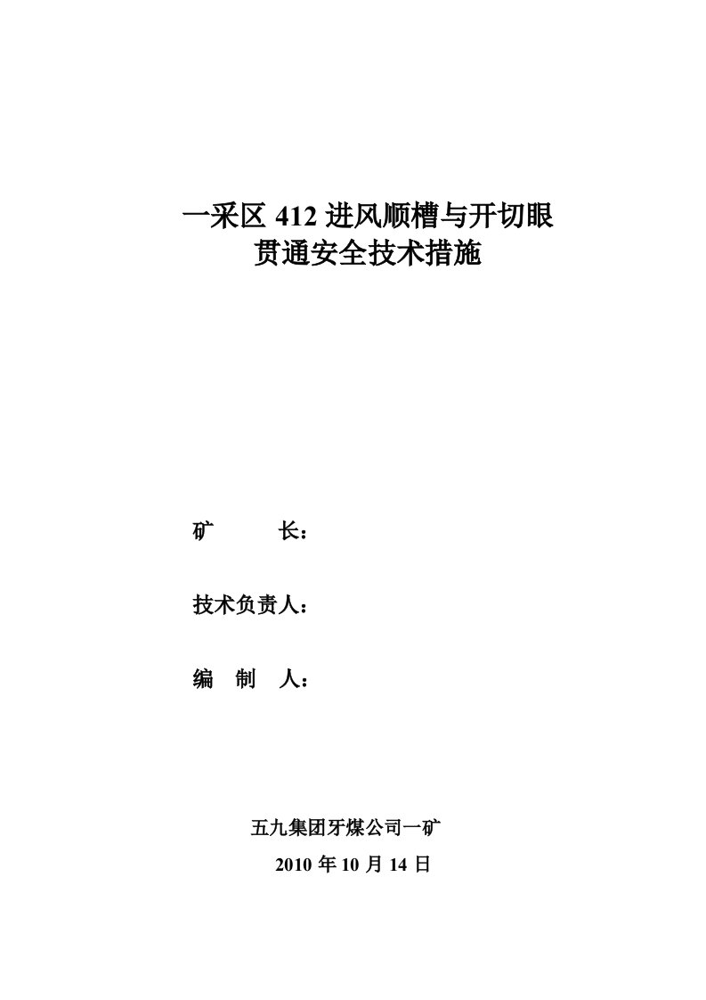 采区412进风顺槽与开切眼贯通安全技术措施