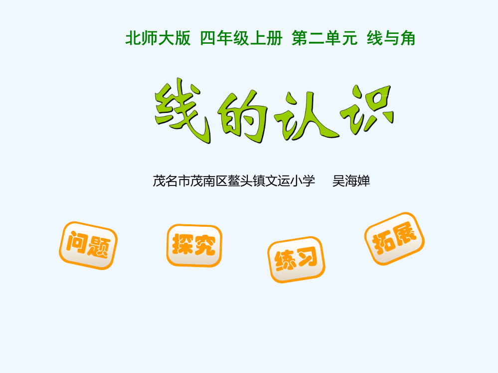 小学数学北师大2011课标版四年级线的认识.1