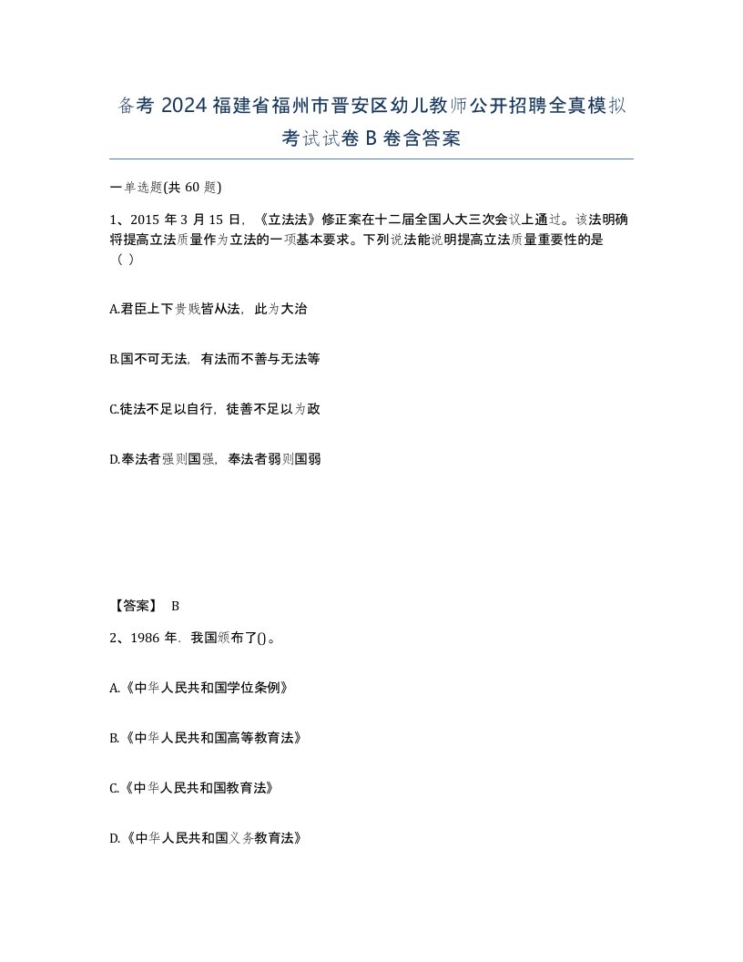 备考2024福建省福州市晋安区幼儿教师公开招聘全真模拟考试试卷B卷含答案