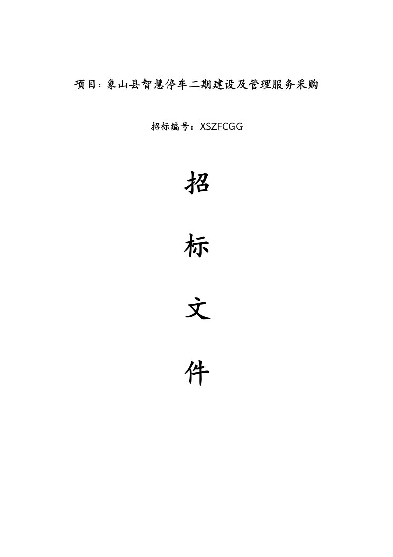 智慧停车建设及管理服务采购的采购招投标书