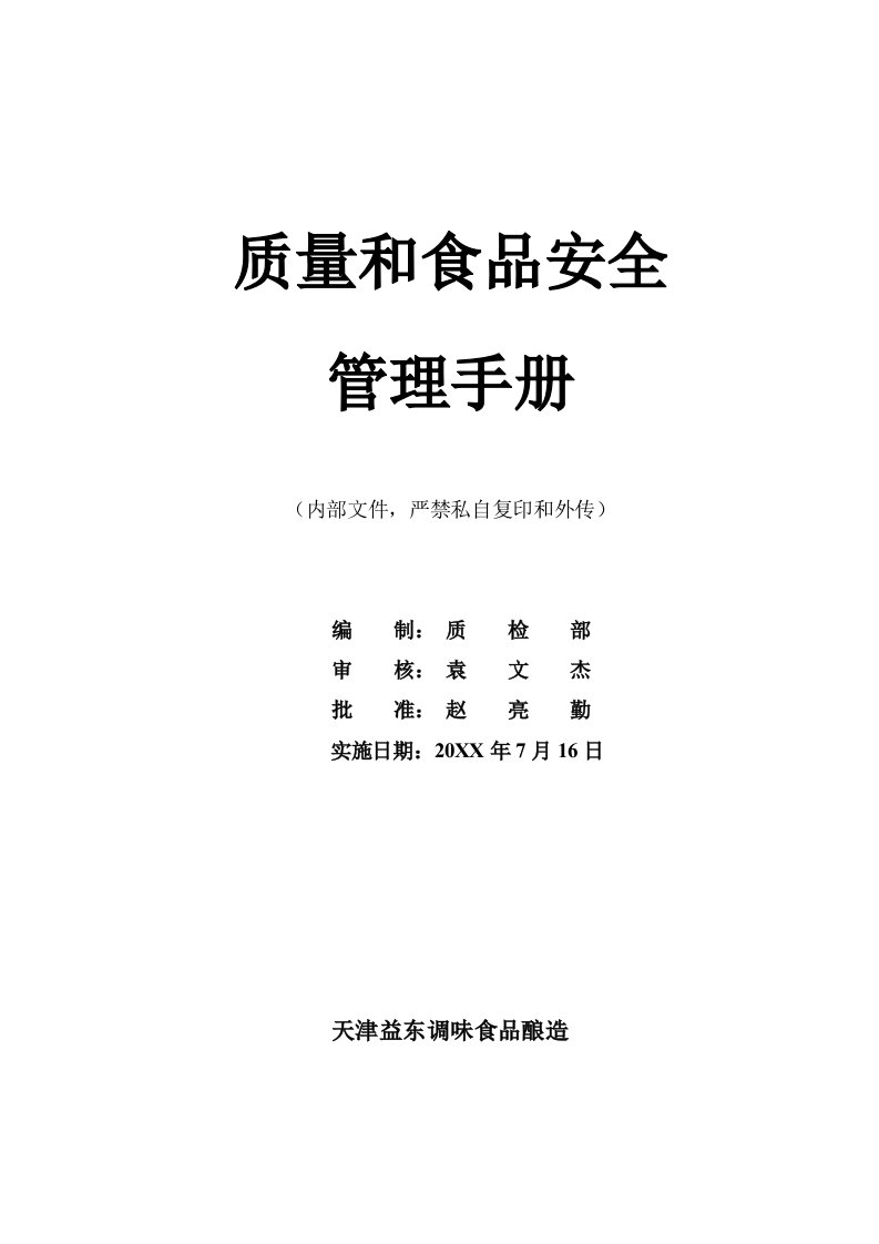 2021年质量和食品安全管理综合手册范本