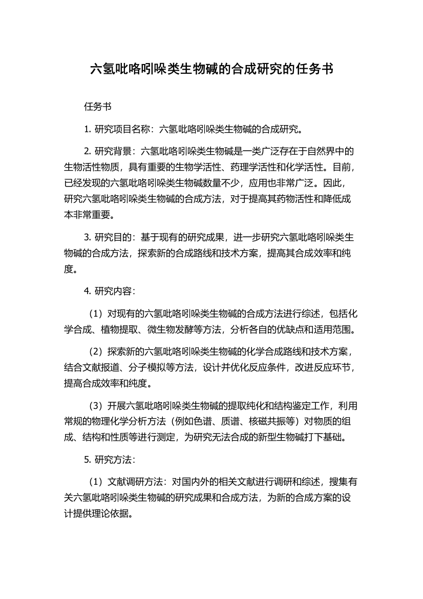 六氢吡咯吲哚类生物碱的合成研究的任务书