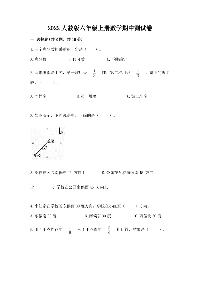 2022人教版六年级上册数学期中测试卷含答案（基础题）