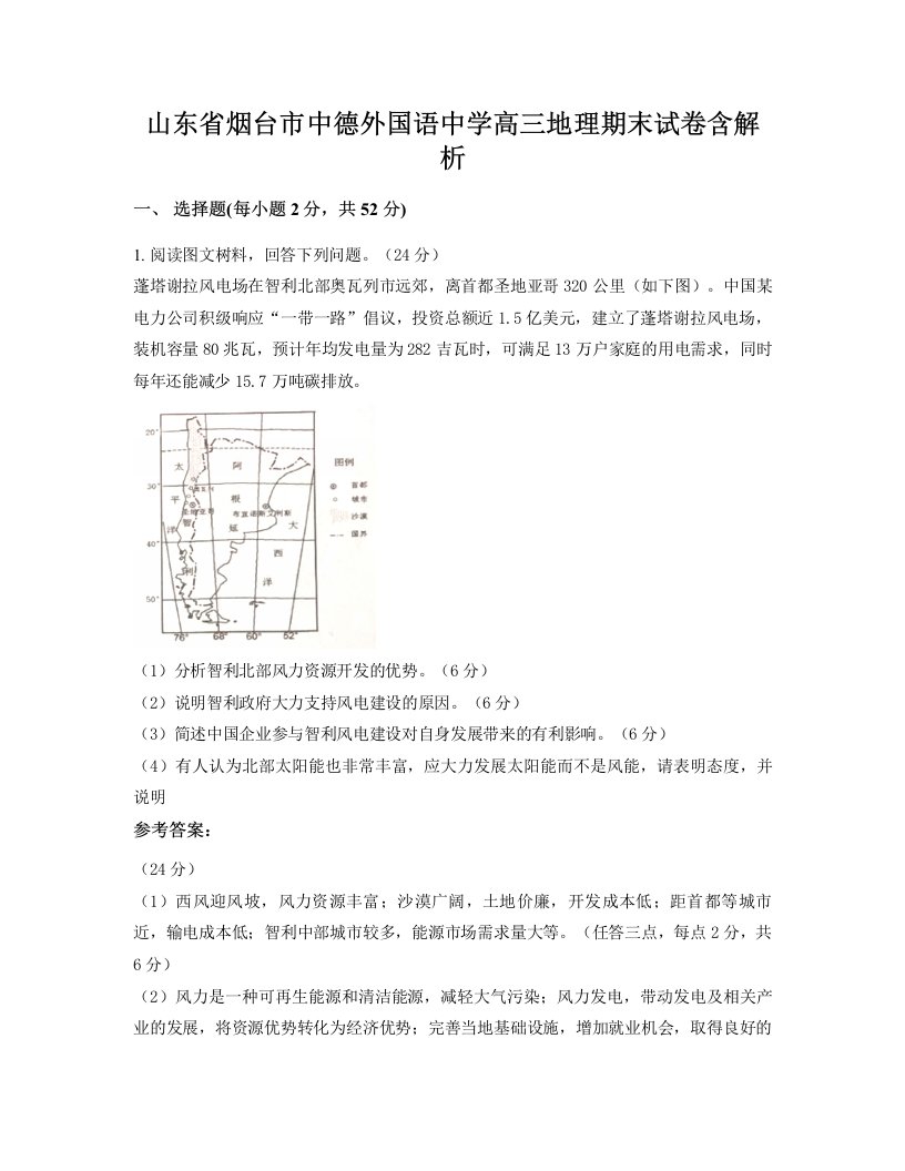 山东省烟台市中德外国语中学高三地理期末试卷含解析