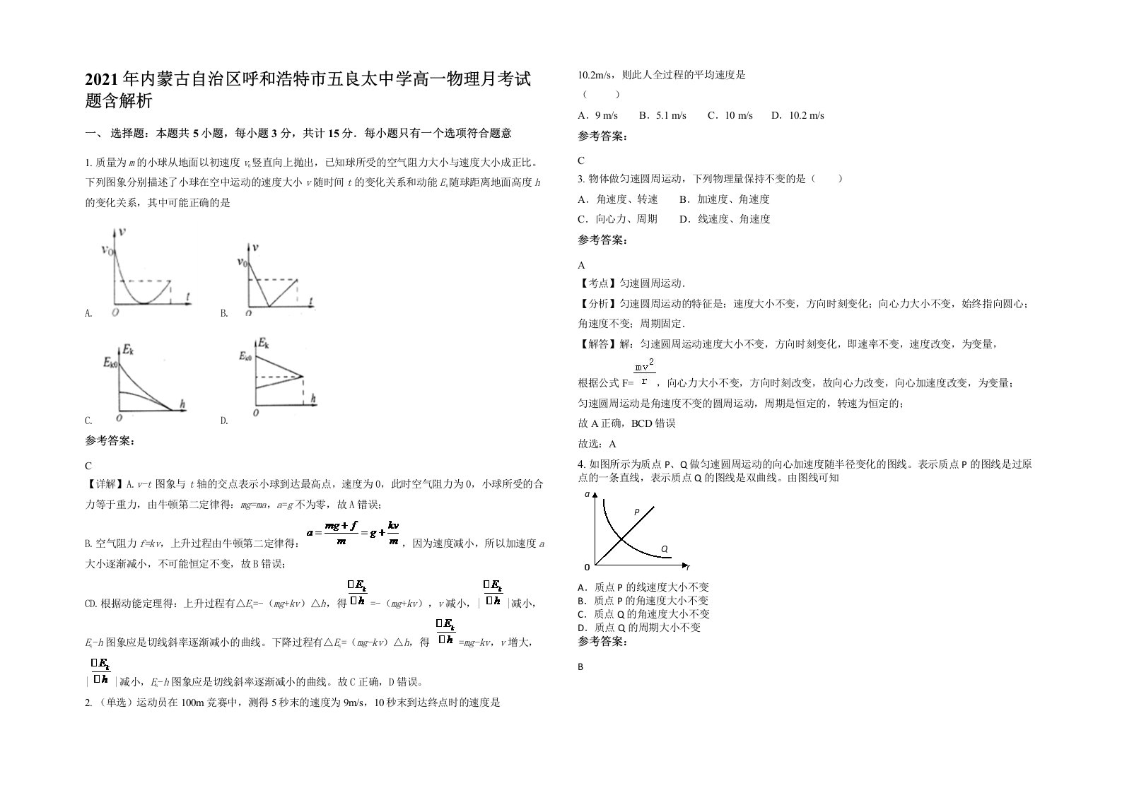 2021年内蒙古自治区呼和浩特市五良太中学高一物理月考试题含解析