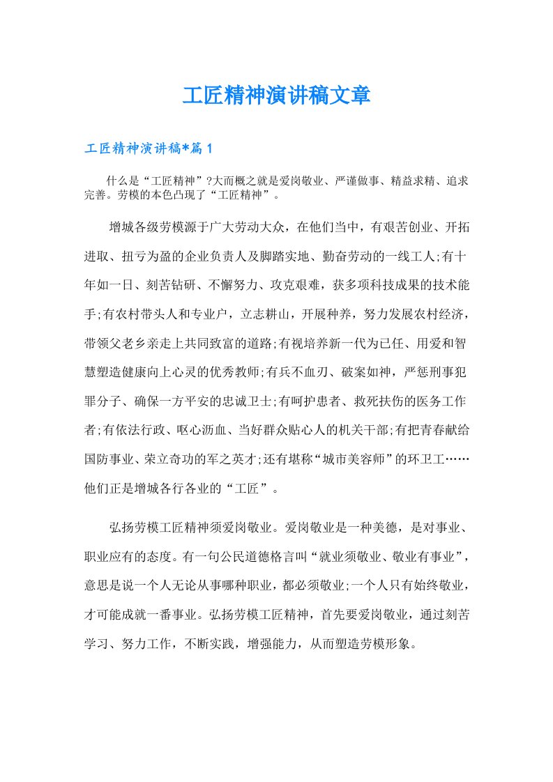 工匠精神演讲稿文章（汇编）