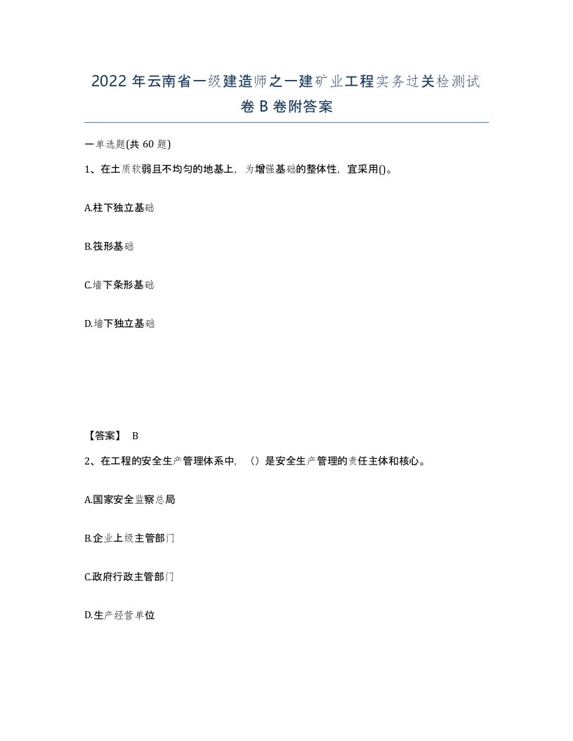 2022年云南省一级建造师之一建矿业工程实务过关检测试卷B卷附答案