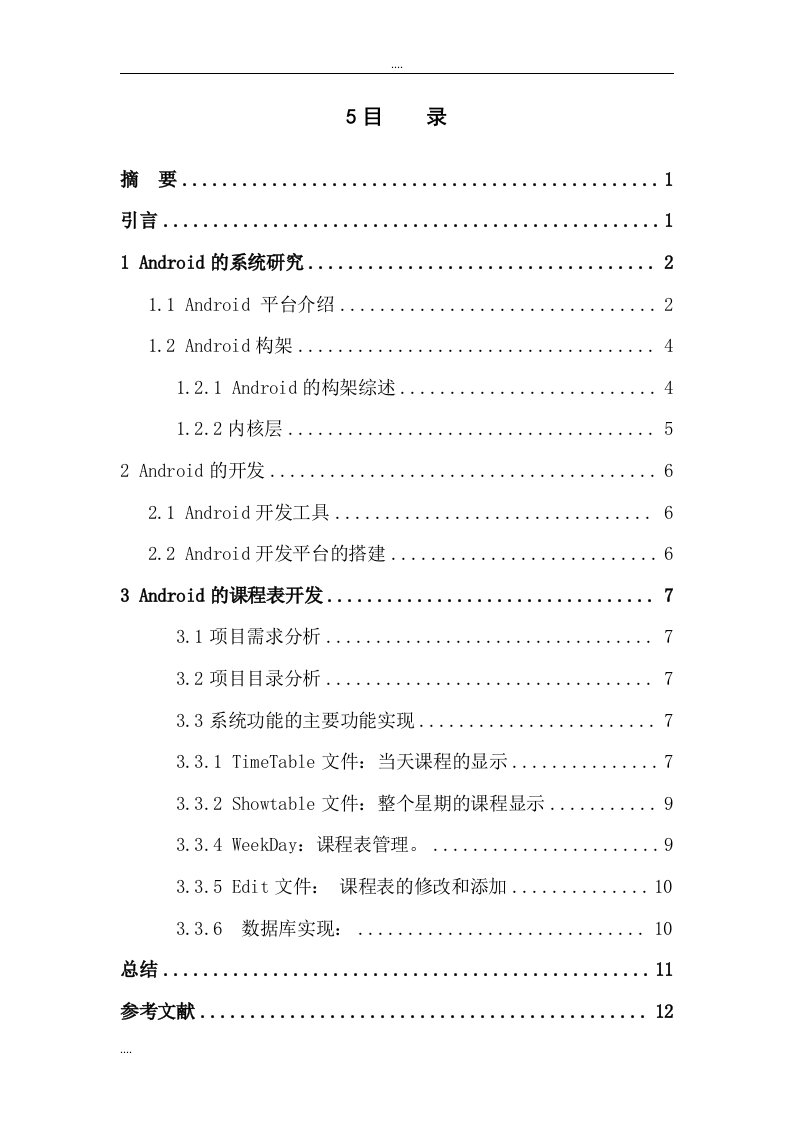 (毕业设计)基于android课程表开发设计与实现(整理版)