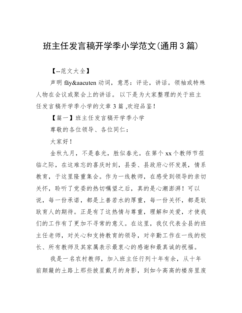 班主任发言稿开学季小学范文(通用3篇)