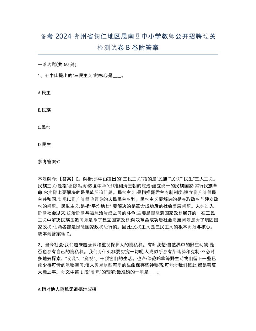 备考2024贵州省铜仁地区思南县中小学教师公开招聘过关检测试卷B卷附答案