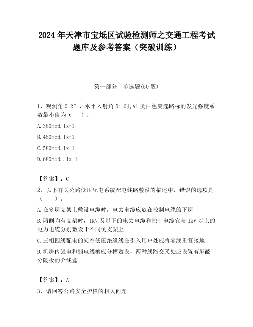 2024年天津市宝坻区试验检测师之交通工程考试题库及参考答案（突破训练）