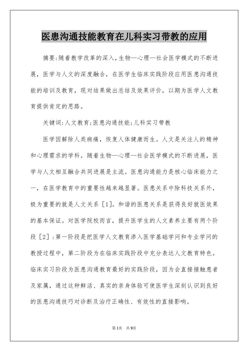 医患沟通技能教育在儿科实习带教的应用