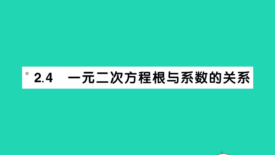 九年级数学上册第2章一元二次方程2.4一元二次方程根与系数的关系作业课件新版湘教版