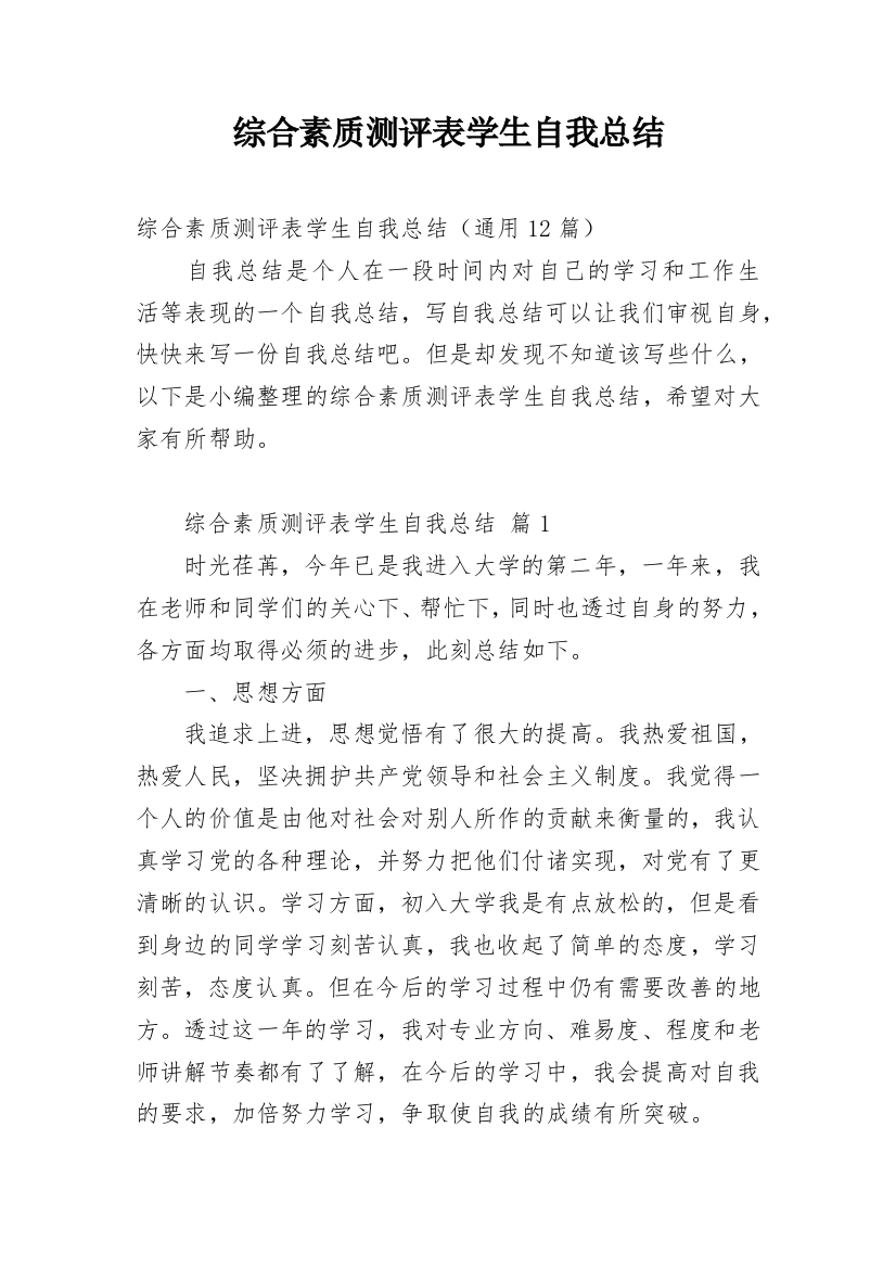 综合素质测评表学生自我总结