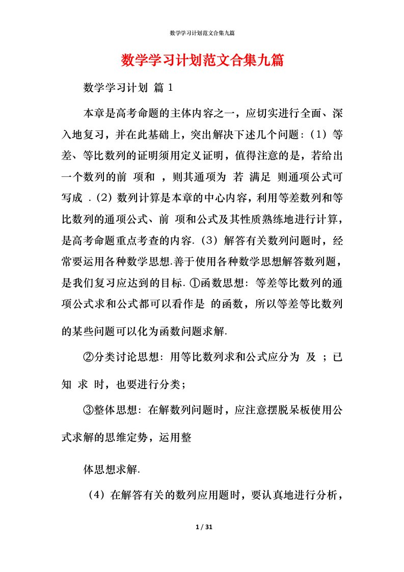 数学学习计划范文合集九篇