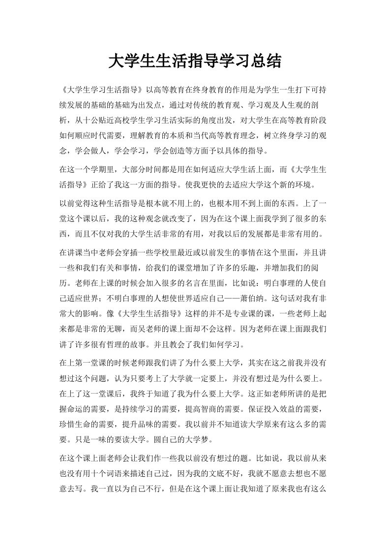 大学生生活指导学习总结