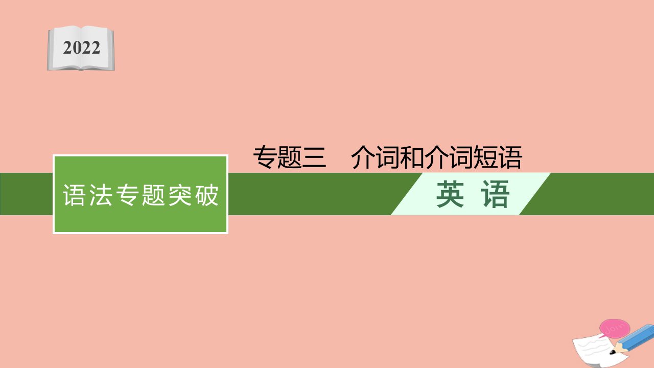 高考英语一轮总复习第二部分语法专题突破专题三介词和介词短语课件北师大版