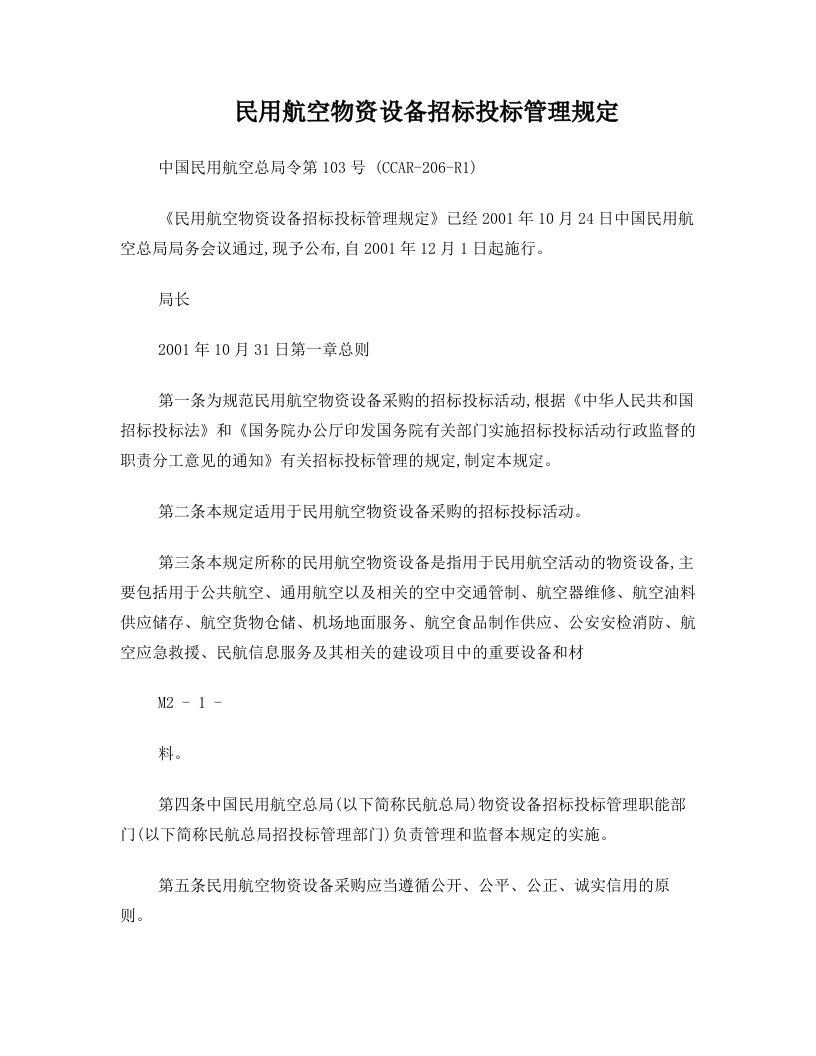 M2+103号令民用航空物资设备招标投标管理规定