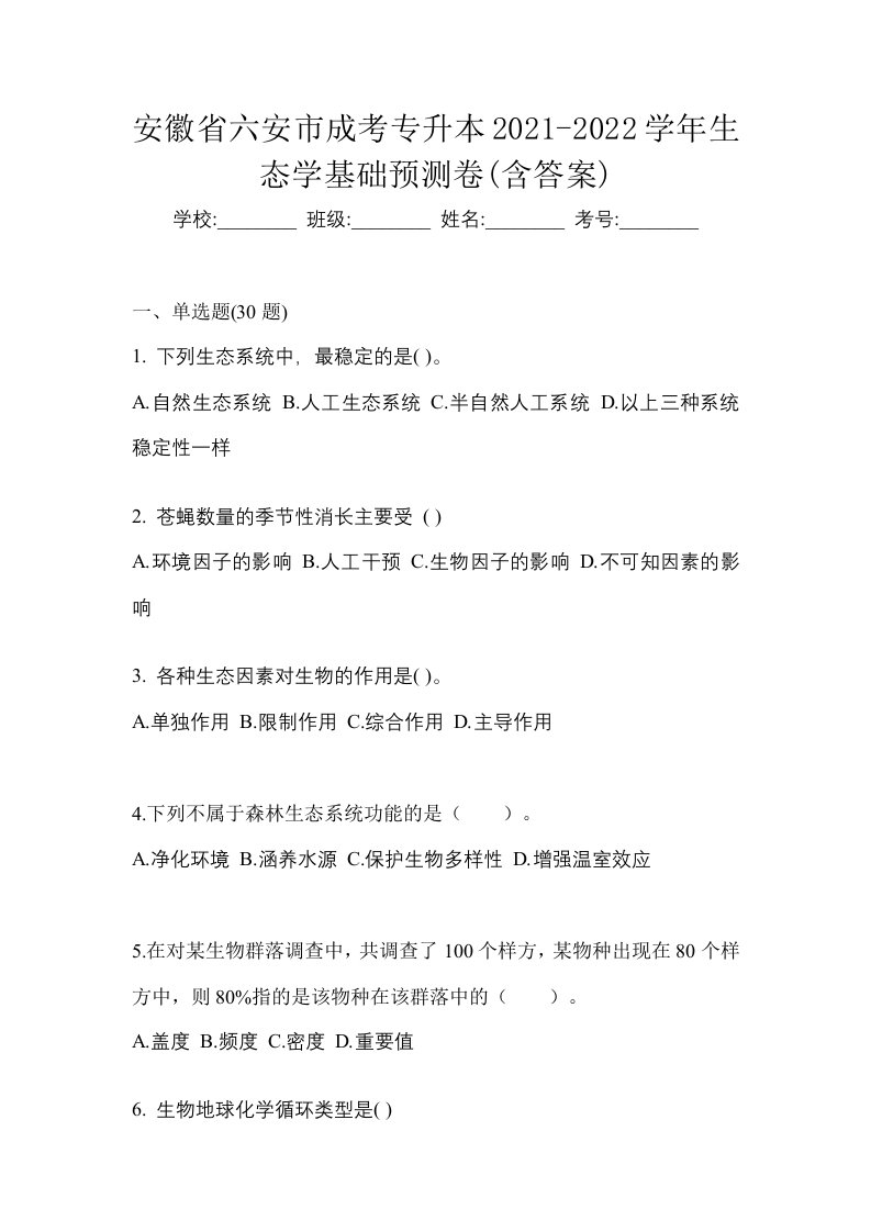 安徽省六安市成考专升本2021-2022学年生态学基础预测卷含答案