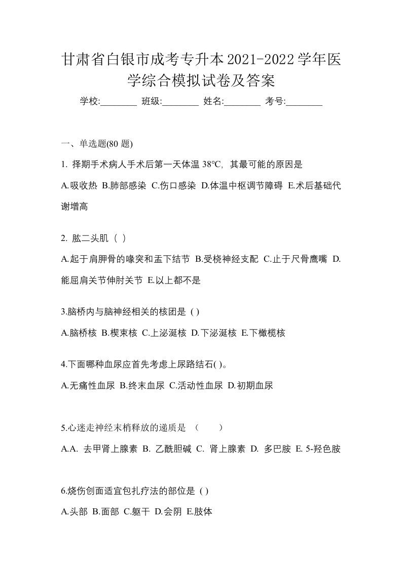 甘肃省白银市成考专升本2021-2022学年医学综合模拟试卷及答案