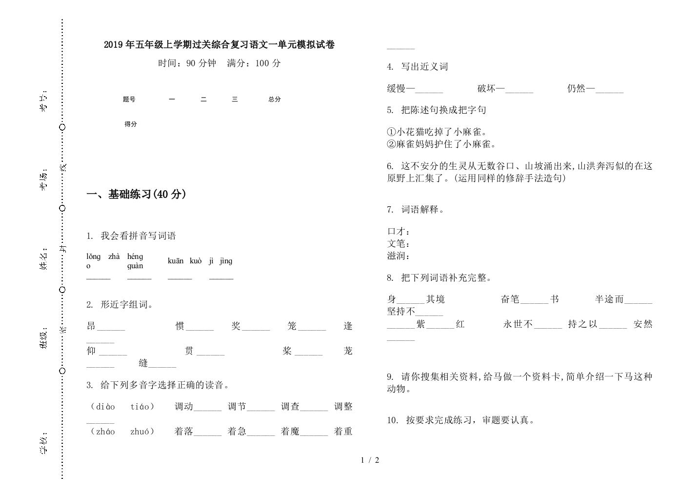 2019年五年级上学期过关综合复习语文一单元模拟试卷