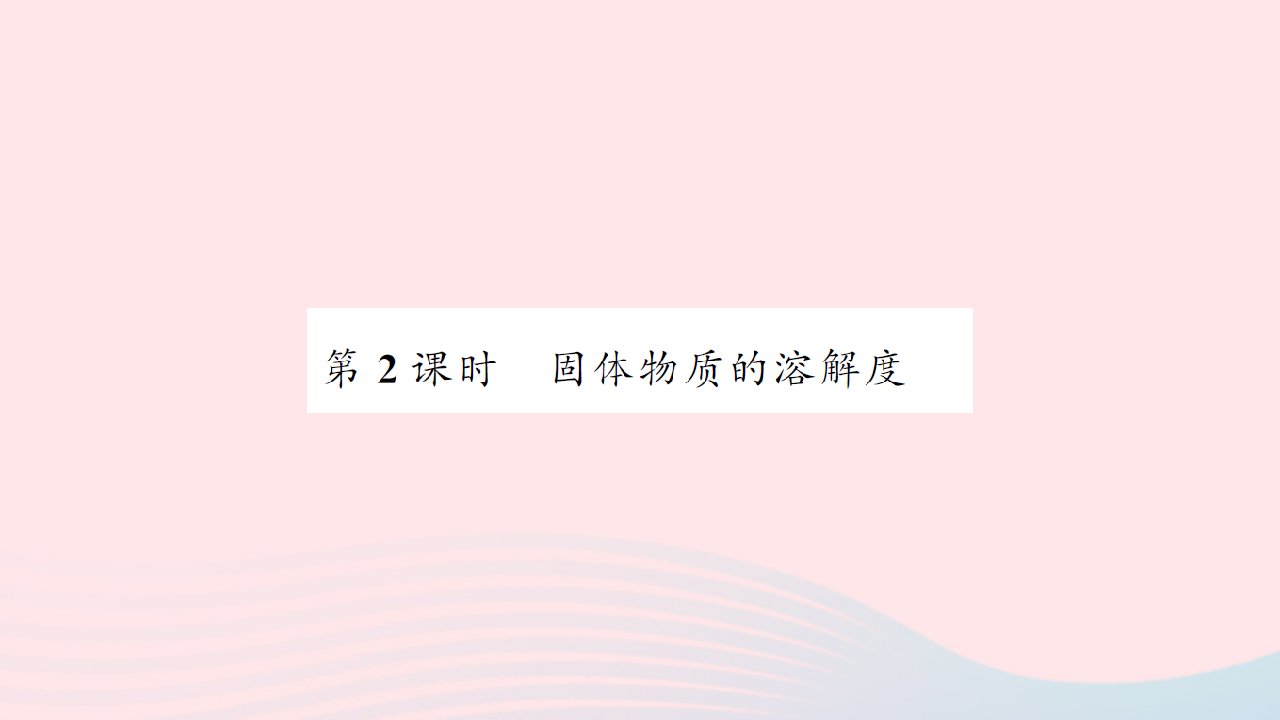 贵州专版2022中考化学专题六物质的溶解单元2物质的溶解性第2课时固体物质的溶解度课件