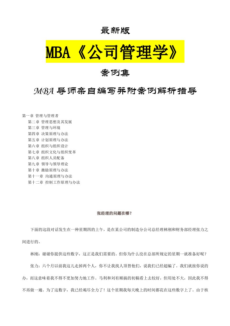 MBA企业管理学案例集最新版