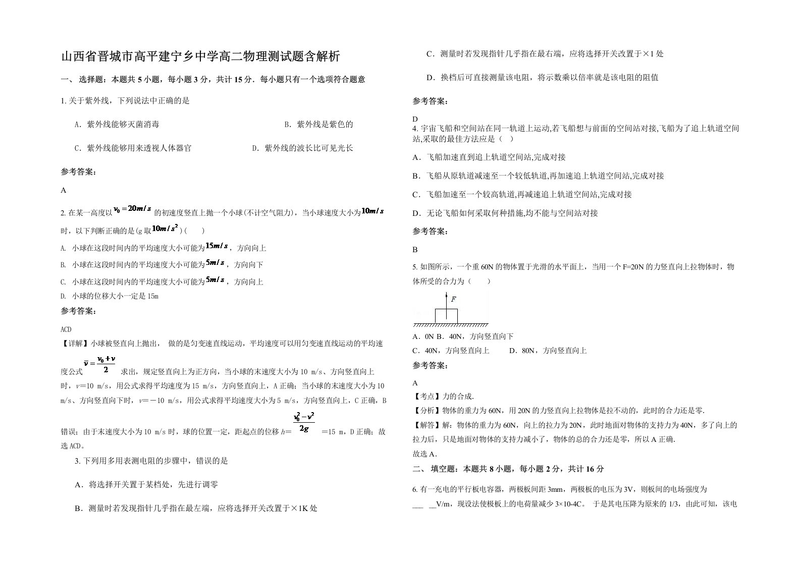 山西省晋城市高平建宁乡中学高二物理测试题含解析