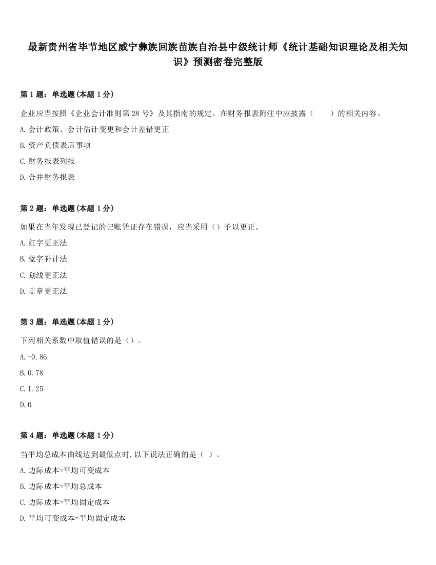 最新贵州省毕节地区威宁彝族回族苗族自治县中级统计师《统计基础知识理论及相关知识》预测密卷完整版