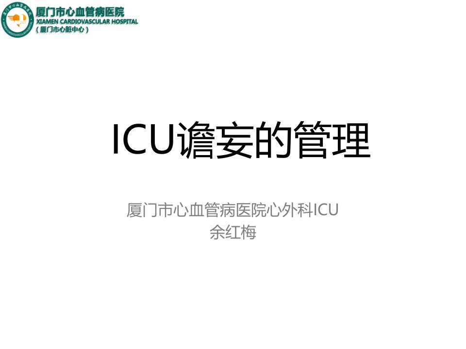 ICU谵妄的管理医学课件