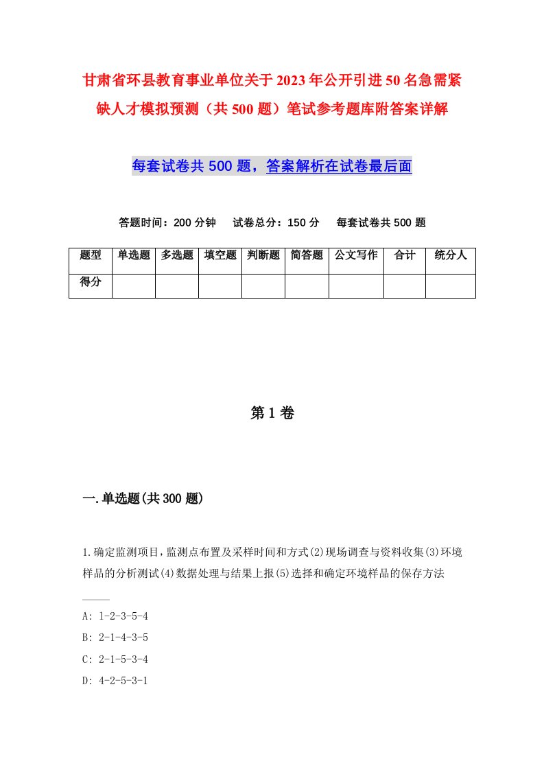 甘肃省环县教育事业单位关于2023年公开引进50名急需紧缺人才模拟预测共500题笔试参考题库附答案详解