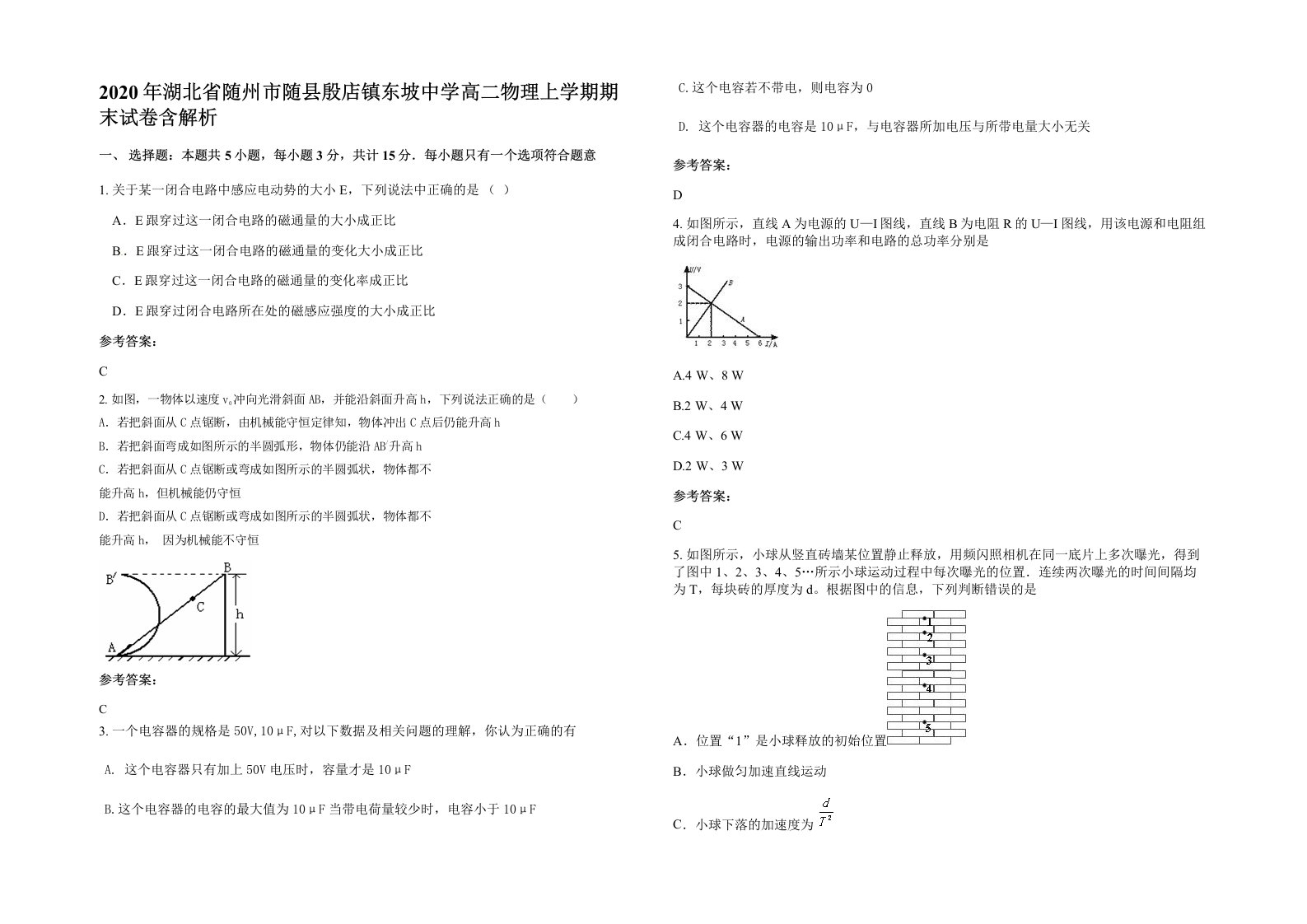 2020年湖北省随州市随县殷店镇东坡中学高二物理上学期期末试卷含解析