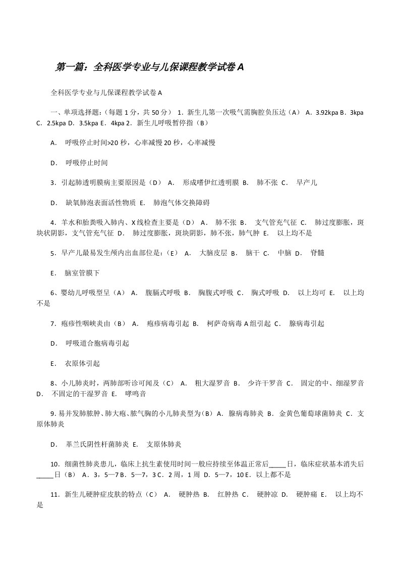 全科医学专业与儿保课程教学试卷A[修改版]