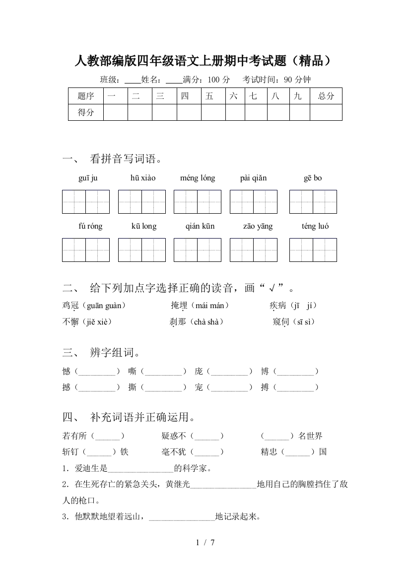 人教部编版四年级语文上册期中考试题(精品)