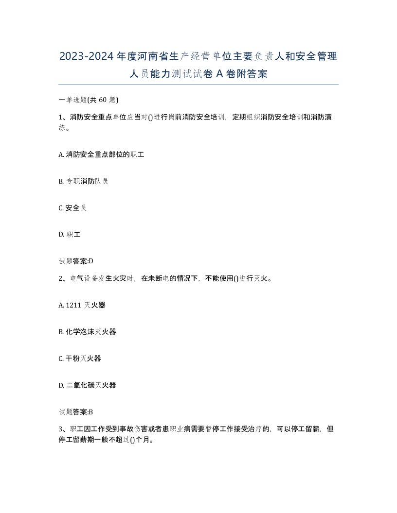 20232024年度河南省生产经营单位主要负责人和安全管理人员能力测试试卷A卷附答案