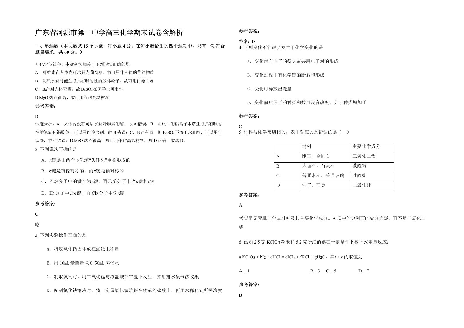 广东省河源市第一中学高三化学期末试卷含解析