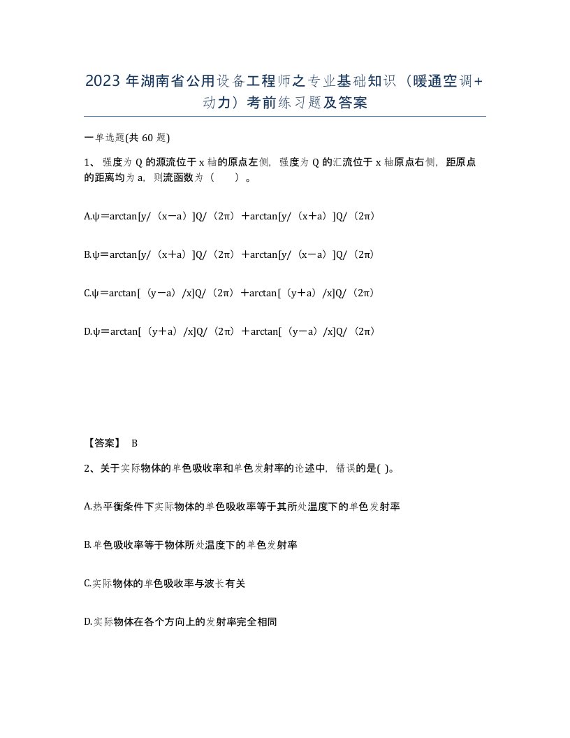 2023年湖南省公用设备工程师之专业基础知识暖通空调动力考前练习题及答案