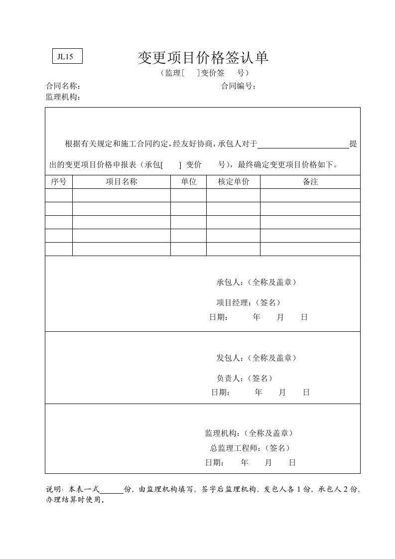 工程资料-水利监理常用表格引用规范15变更项目价格签认单