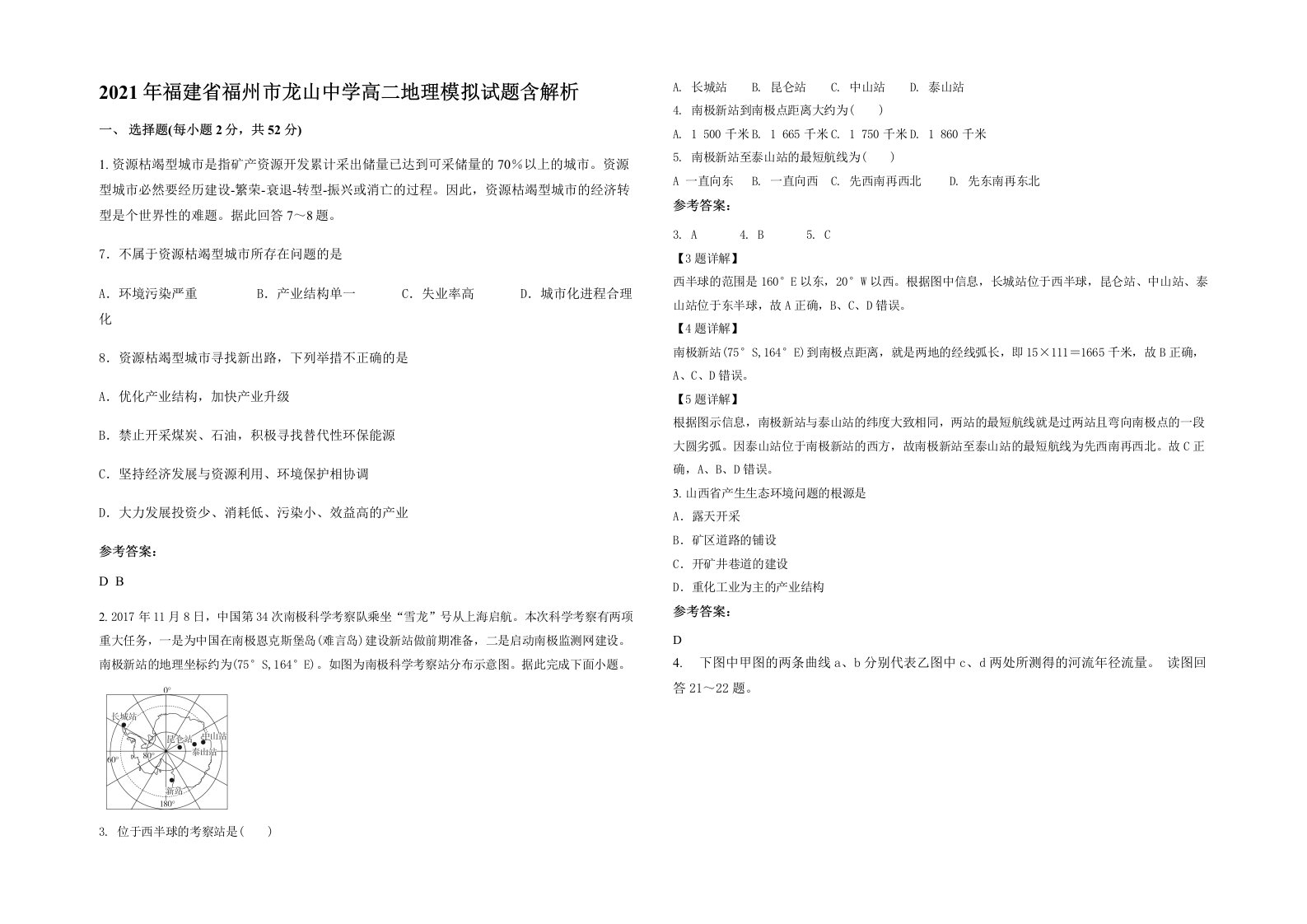 2021年福建省福州市龙山中学高二地理模拟试题含解析