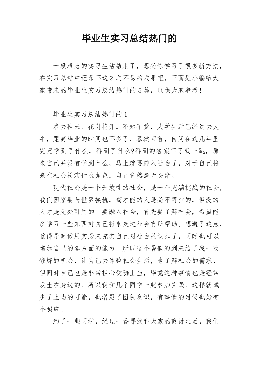 毕业生实习总结热门的