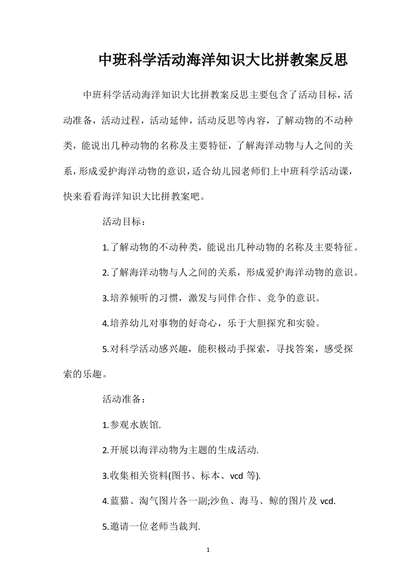 中班科学活动海洋知识大比拼教案反思