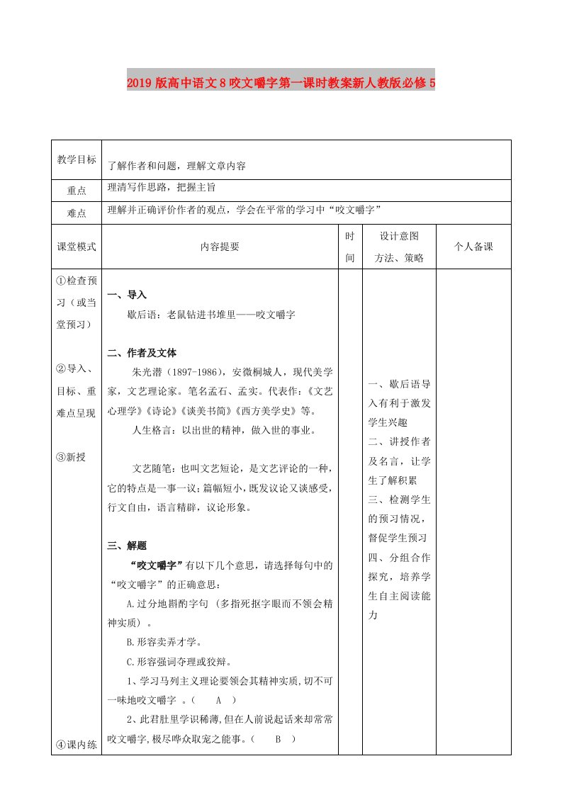 2019版高中语文8咬文嚼字第一课时教案新人教版必修5