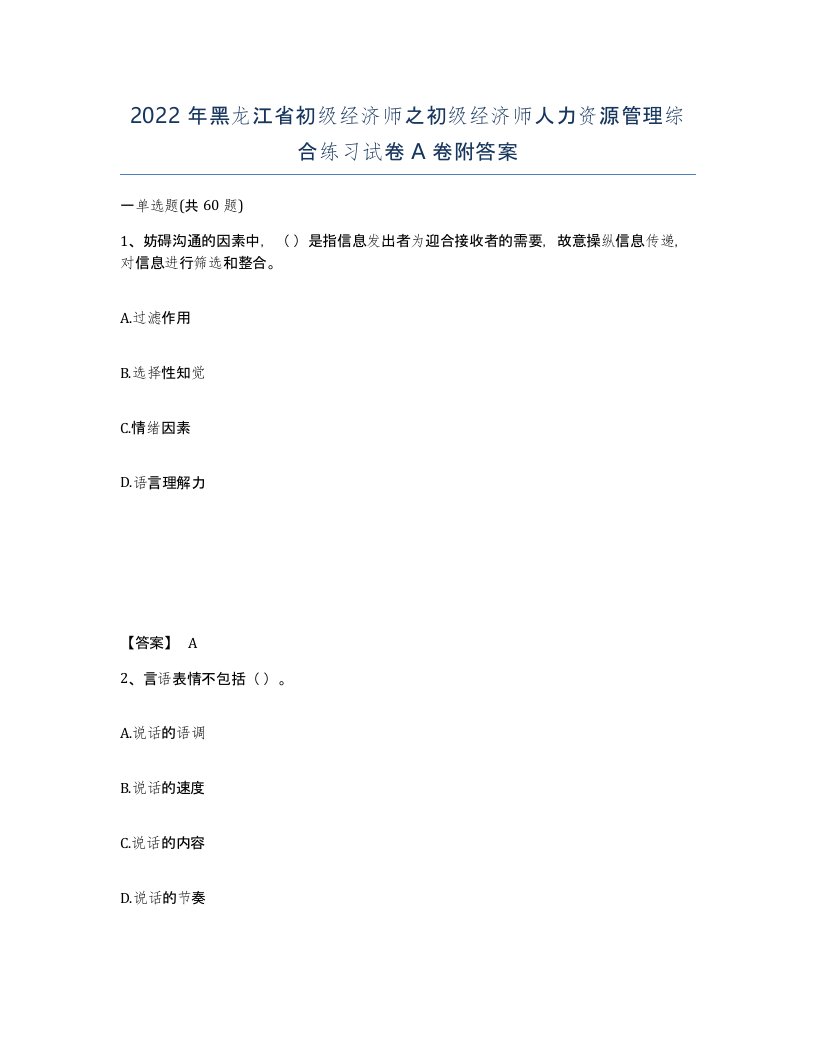 2022年黑龙江省初级经济师之初级经济师人力资源管理综合练习试卷A卷附答案