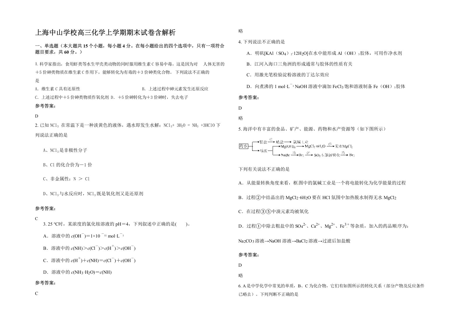 上海中山学校高三化学上学期期末试卷含解析