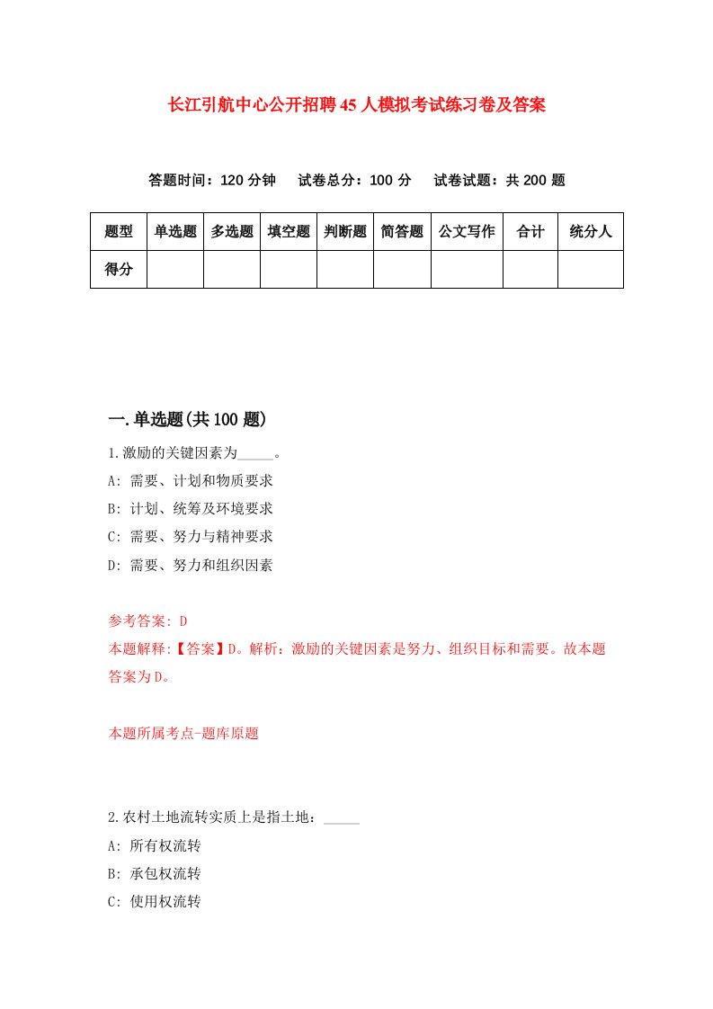 长江引航中心公开招聘45人模拟考试练习卷及答案3