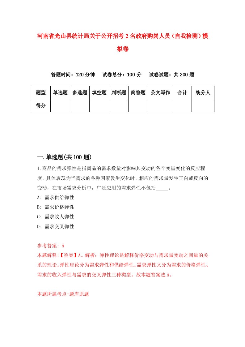 河南省光山县统计局关于公开招考2名政府购岗人员自我检测模拟卷5