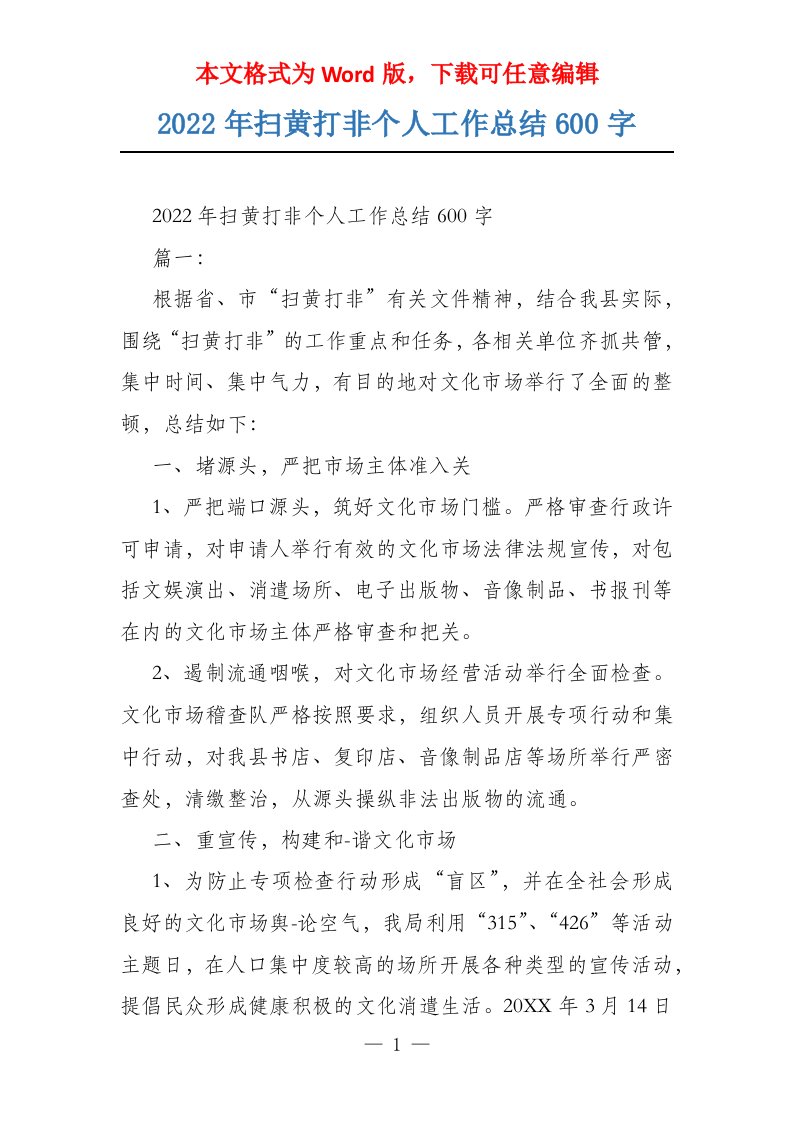 2022年扫黄打非个人工作总结600字