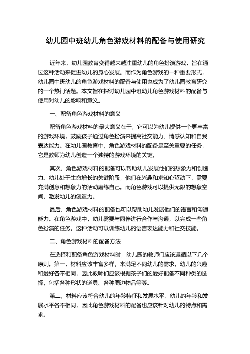 幼儿园中班幼儿角色游戏材料的配备与使用研究